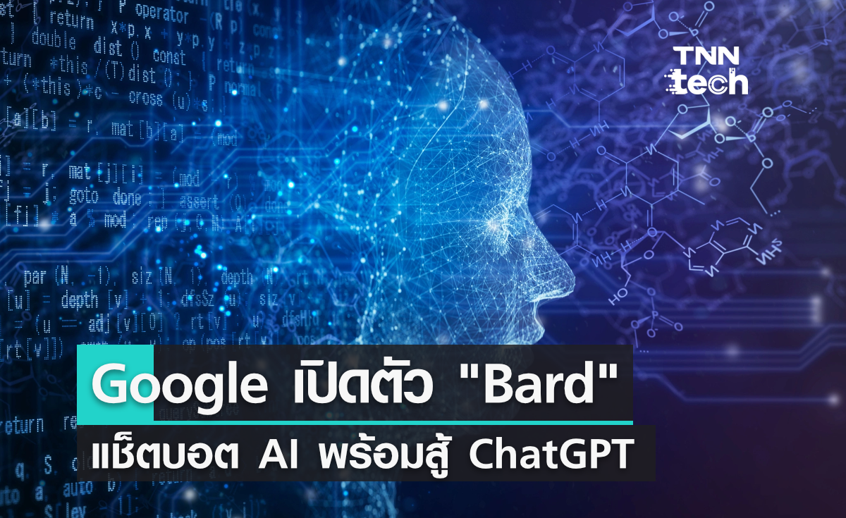 Google เปิดตัว Bard - แช็ตบอต AI ใช้โมเดล LaMDA พร้อมสู้ ChatGPT