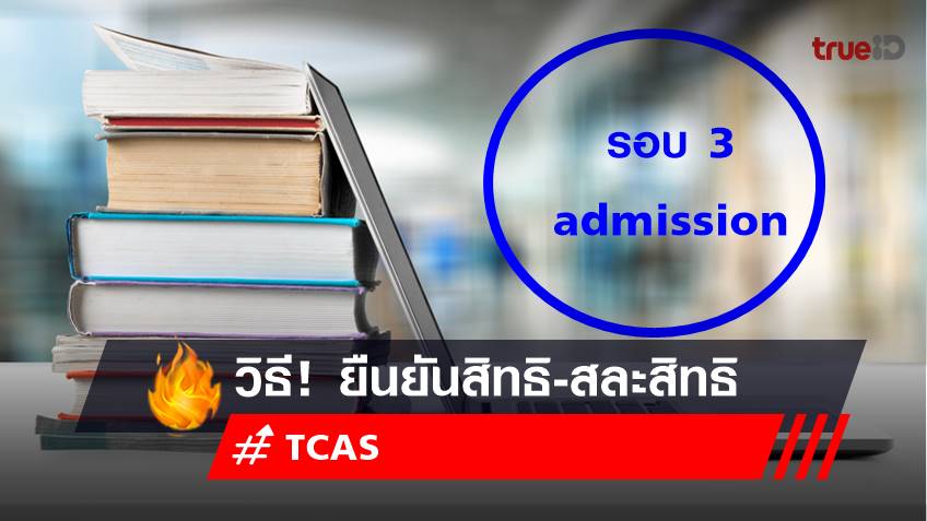 วิธี ยืนยันสิทธิ์ ไม่ใช้สิทธิ สละสิทธิ TCAS66 รอบ 3 admission ที่ DEK66 ต้องรู้ไว้!