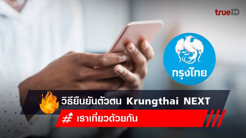วิธี ยืนยันตัวตน เราเที่ยวด้วยกัน เฟส 5 ผ่านบัญชี Krungthai NEXT
