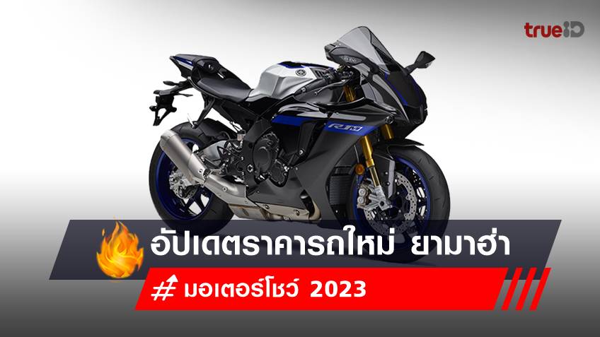 อัปเดตราคารถใหม่ รถมอไซค์ ยามาฮ่า (Yamaha) งานมอเตอร์โชว์ 2023