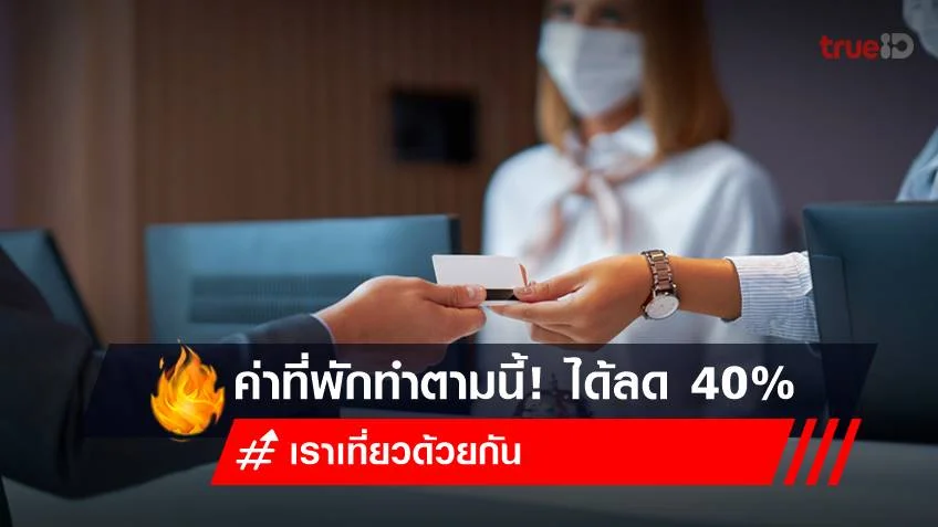 Check in และ check out ที่พัก เราเที่ยวด้วยกัน เฟส 5 ทำยังไงได้ส่วนลด?