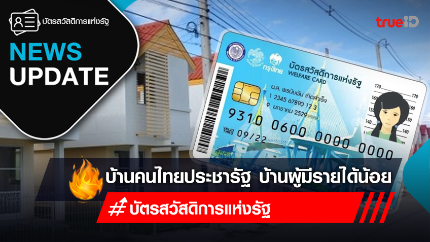 เงื่อนไขบ้านคนไทยประชารัฐ ผ่อนบ้านถูก สำหรับผู้ถือบัตรสวัสดิการแห่งรัฐ - ผู้มีรายได้น้อย