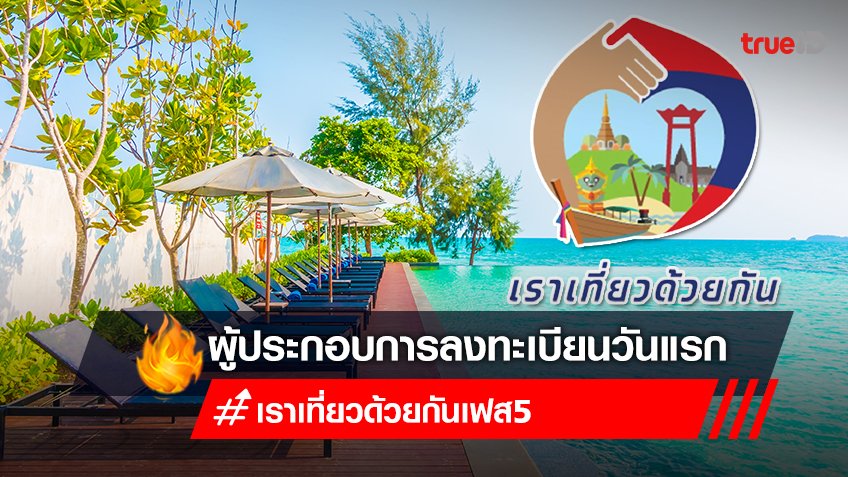 ลงทะเบียนโรงแรม ที่พักเราเที่ยวด้วยกัน เฟส 5 วันแรก ผ่านเว็บไซต์เท่านั้น!