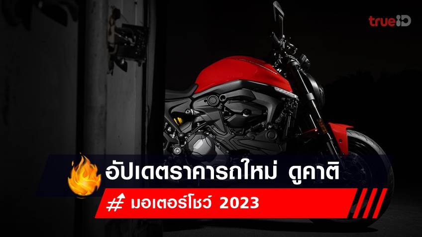 อัปเดตราคารถใหม่ ดูคาติ (Ducati) งานมอเตอร์โชว์ 2023