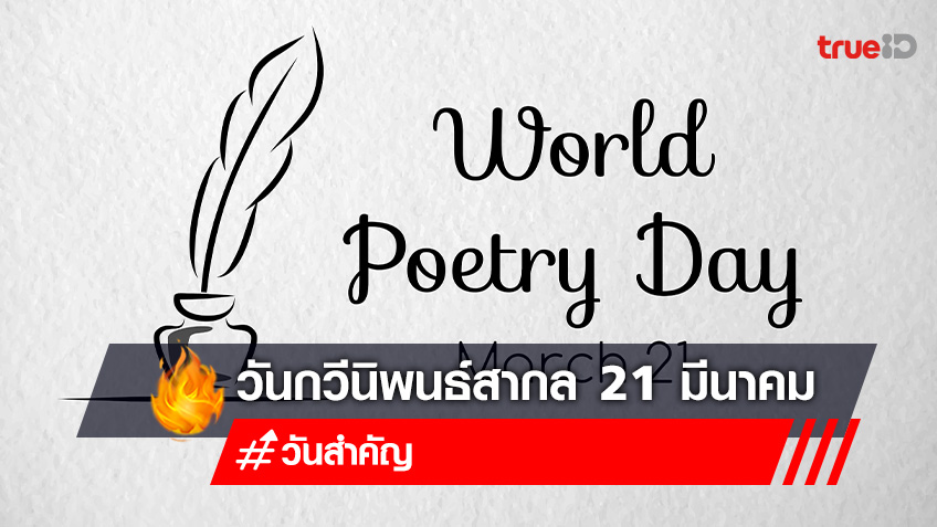 วันกวีนิพนธ์สากล 21 มีนาคม (World Poetry Day) ประวัติวันกวีนิพนธ์สากล
