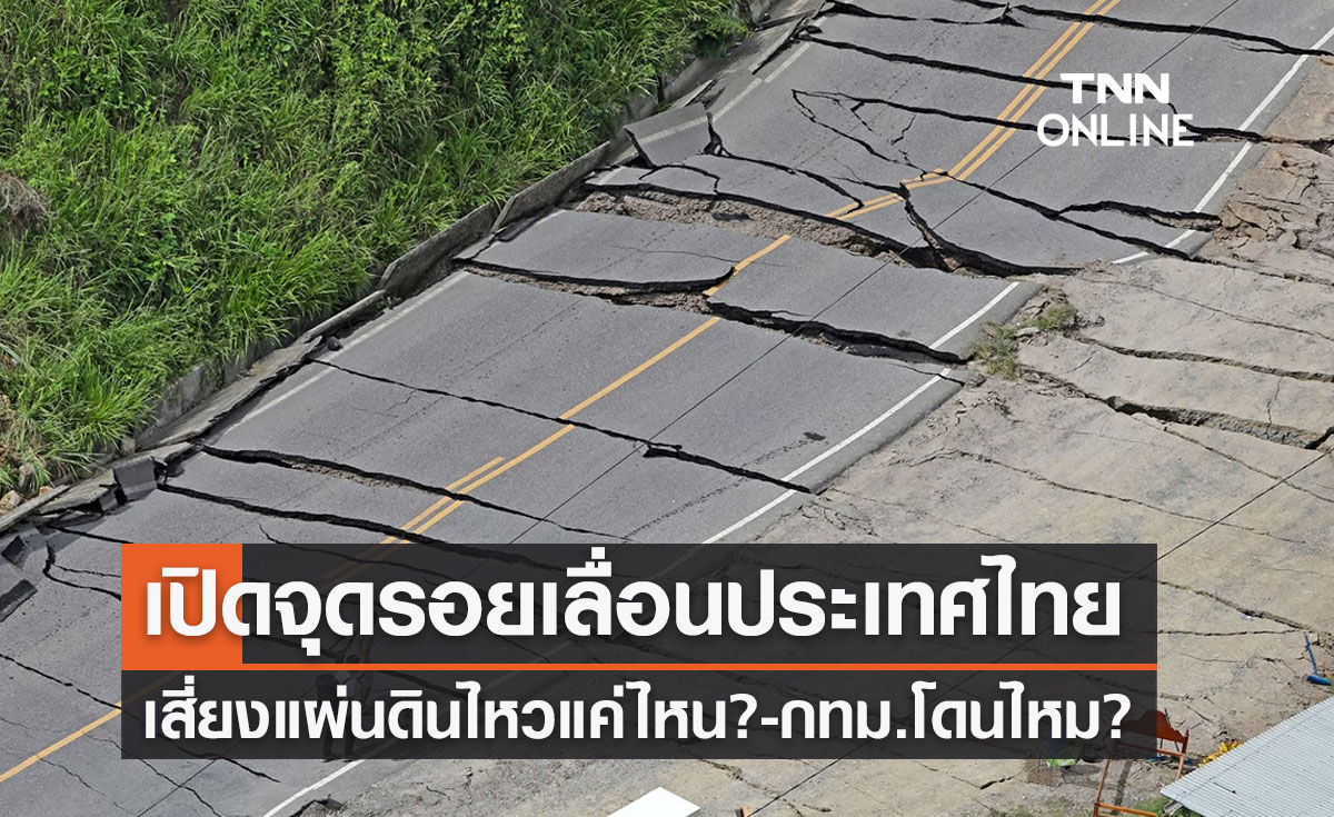 “แผ่นดินไหว” เปิดจุดรอยเลื่อนประเทศไทย เสี่ยงธรณีพิโรธมากแค่ไหน?
