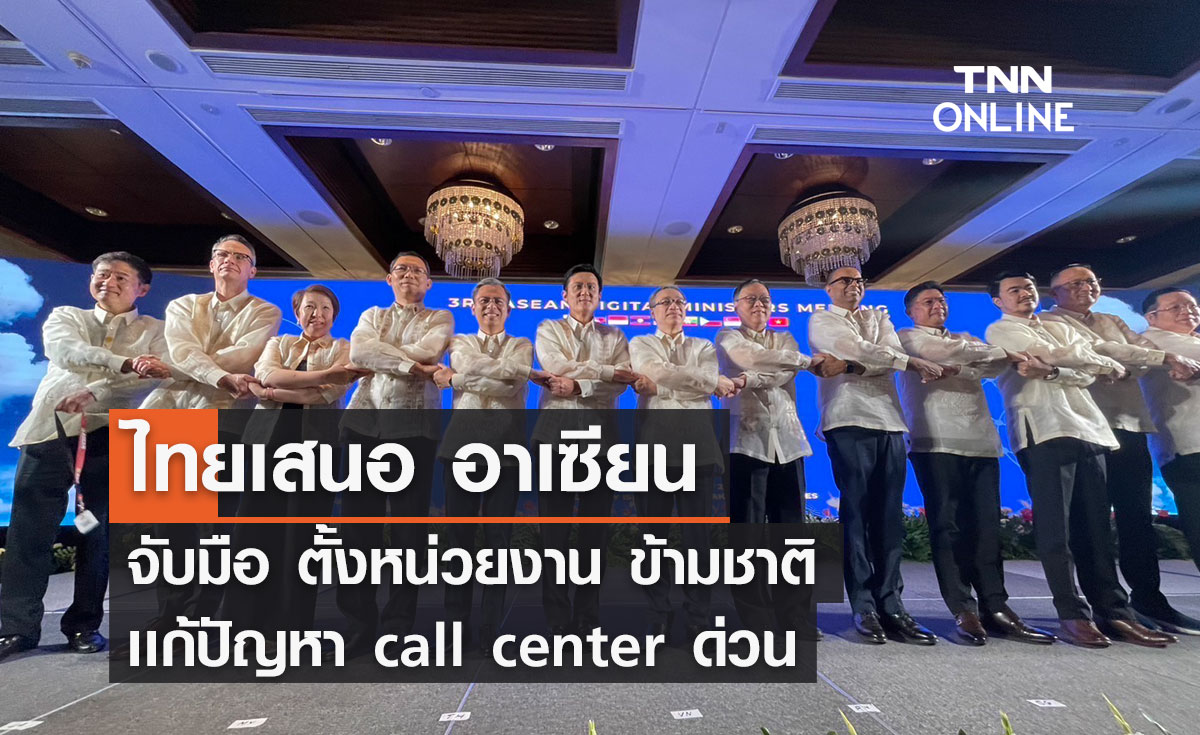 ไทยเสนอ อาเซียน จับมือ ตั้งหน่วยงาน ข้ามชาติ เเก้ปัญหา call center ด่วน