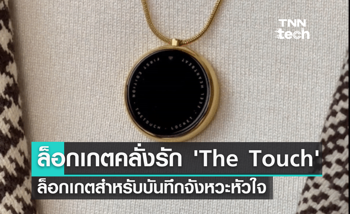 ล็อกเกตคลั่งรัก The Touch ล็อกเกตสำหรับบันทึกจังหวะหัวใจ