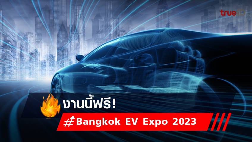 Bangkok EV Expo 2023 เช็กก่อนไป มหกรรมยานยนต์ไฟฟ้าและพลังงานทางเลือก