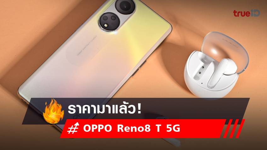เปิดราคามือถือใหม่ OPPO Reno8 T 5G ชูโรงกล้อง 108MP