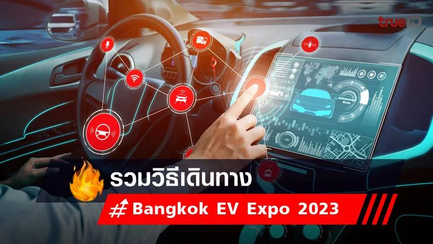 วิธีเดินทางไป งาน Bangkok EV Expo 2023 ง่าย ๆ สะดวก รวดเร็ว