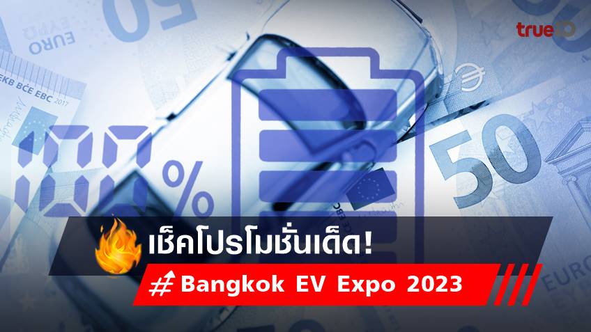 เช็คโปรโมชั่นรถยนต์ไฟฟ้า - มอเตอร์ไซค์ ทุกแบรนด์ในงาน Bangkok EV Expo 2023