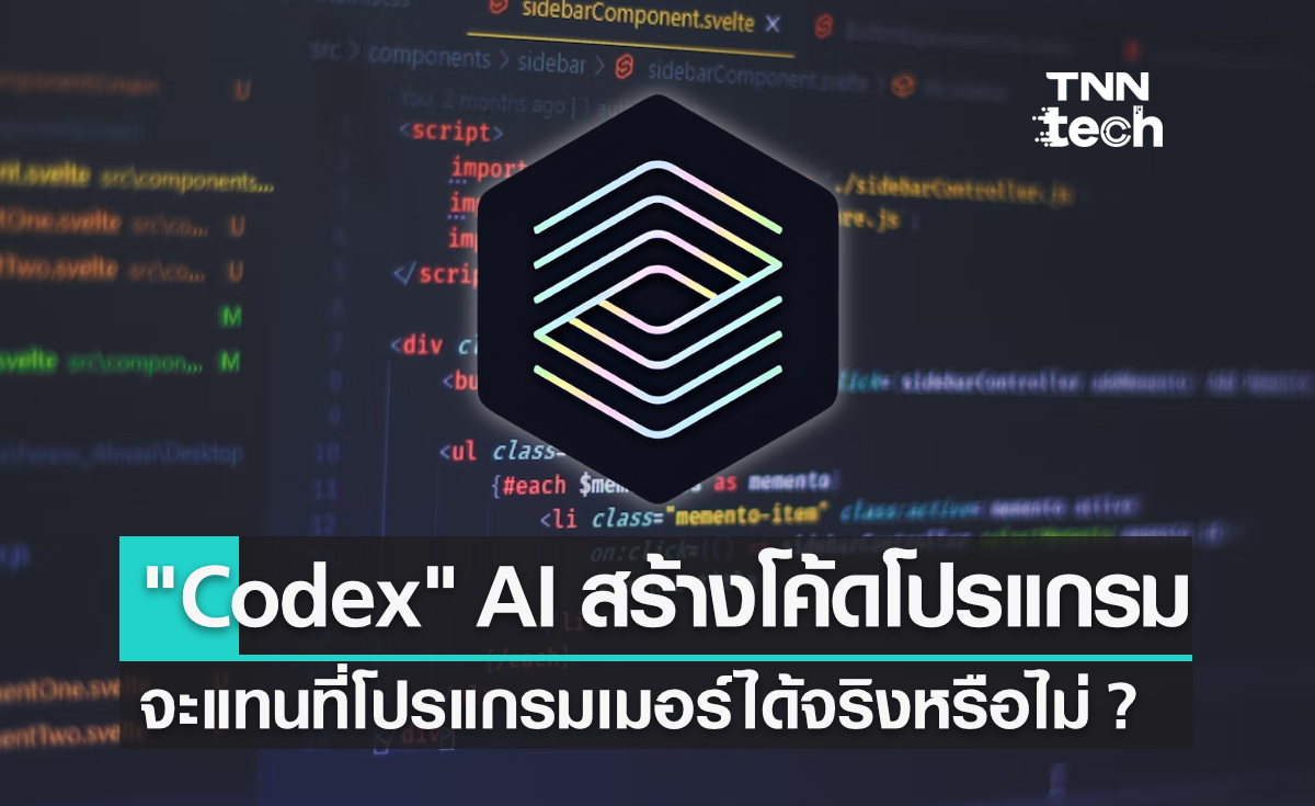 "Codex" AI เขียนโค้ดโปรแกรมจาก OpenAI - สร้างขึ้นเพื่อช่วยงานหรือแย่งงานโปรแกรมเมอร์?