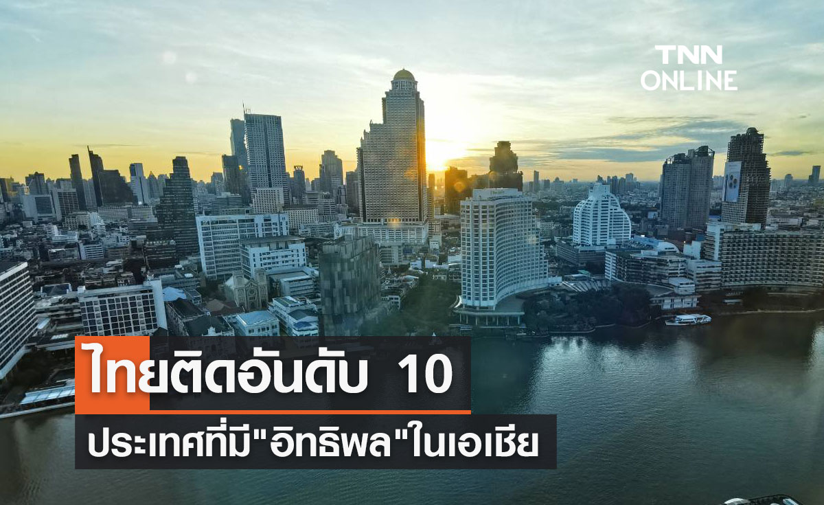นายกฯ ยินดีไทยติดอันดับ 10 ประเทศที่มี "อิทธิพล" ในเอเชีย