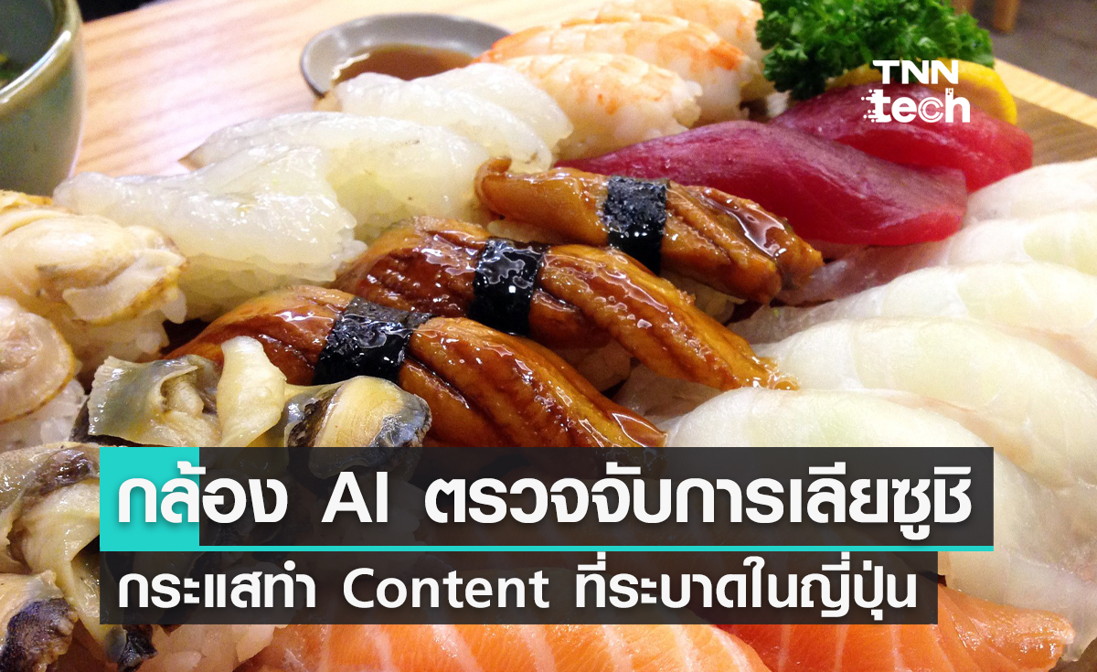 กล้อง AI ตรวจจับการเลียซูชิกระแสทำ Content ที่ระบาดในญี่ปุ่น