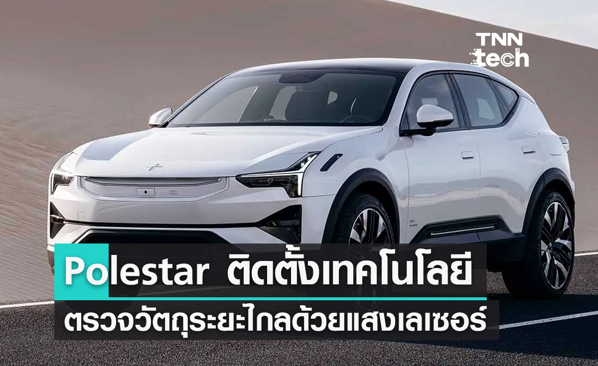 Polestar ติดตั้ง Luminar Lidar เทคโนโลยีตรวจสอบระยะไกลด้วยแสงเลเซอร์