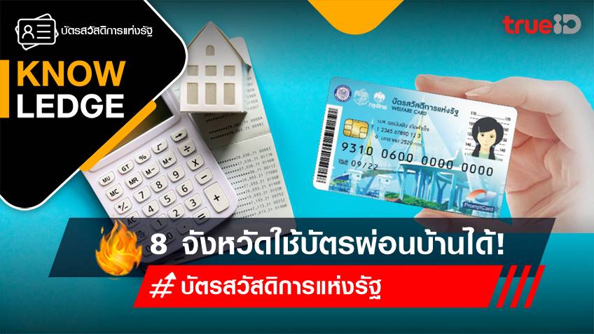 ตรวจสอบบัตรสวัสดิการแห่งรัฐ ล่าสุด ผ่อนบ้านคนไทยประชารัฐ จังหวัดไหนได้บ้าง?