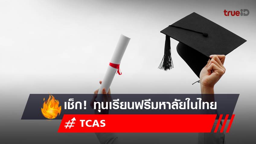 TCAS66 : ทุนเรียนฟรีมหาลัยในไทย 66 มีที่ไหนบ้าง? dek66 รีบเช็ก!
