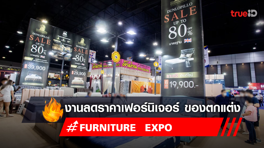 รวมโปรโมชั่นงาน Furniture  Expo งานของตกแต่งบ้าน งานเฟอร์นิเจอร์ ใน Bangkok Expo