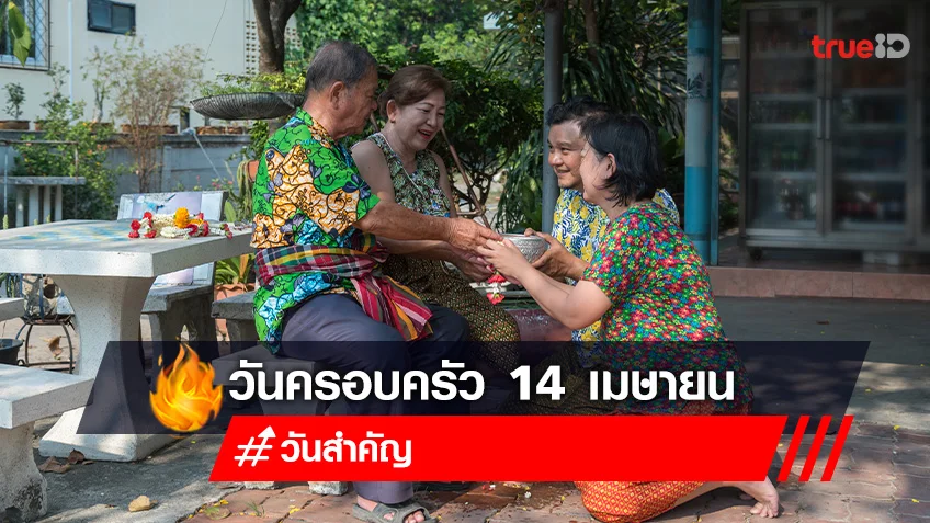 วันครอบครัว 14 เมษายน วันสำคัญของสถาบันครอบครัว ประวัติวันครอบครัว