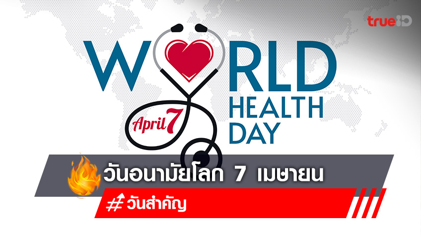 วันอนามัยโลก (World Health Day) 7 เมษายน ประวัติวันอนามัยโลก