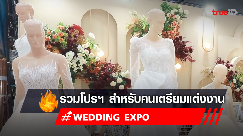 โปรโมชั่นงาน Wedding Expo งานรวมของแต่งงาน งานแพ็คเกจแต่งงาน รับวาเลนไทน์ 2023
