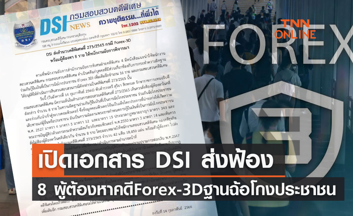 DSI ส่งฟ้อง 8 ผู้ต้องหาคดี Forex-3D ฐานฉ้อโกงประชาชน