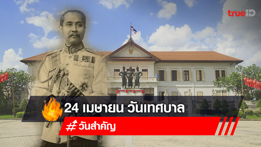 24 เมษายน วันเทศบาล ประวัติวันเทศบาล