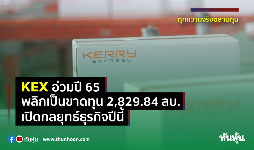 KEX อ่วมปี 65 พลิกเป็นขาดทุน2,829.84 ลบ. เปิดกลยุทธ์ธุรกิจปีนี้