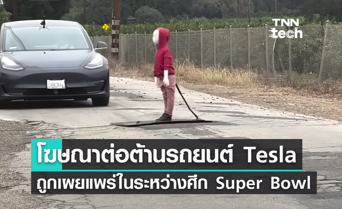 โฆษณาระบบขับเคลื่อนอัตโนมัติของ Tesla ไม่ปลอดภัย ? ถูกเผยแพร่ในระหว่างศึก Super Bowl