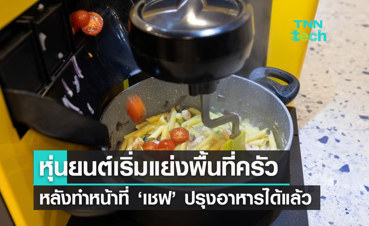 โครเอเชียเปิดร้านอาหารใช้พ่อครัวหุ่นยนต์ อร่อยง่าย ทำได้หลายเมนู