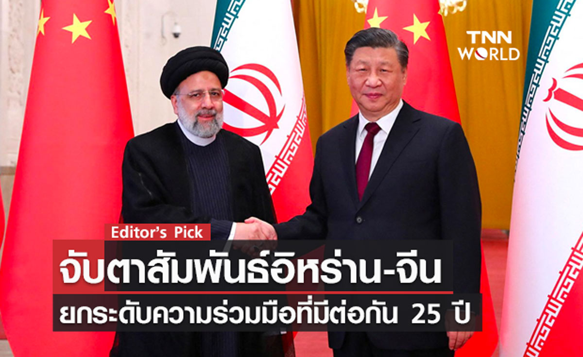 จับตาสัมพันธ์ ‘อิหร่าน-จีน’ ผู้นำอิหร่านเยือนจีนครั้งแรกในรอบ 20 ปี