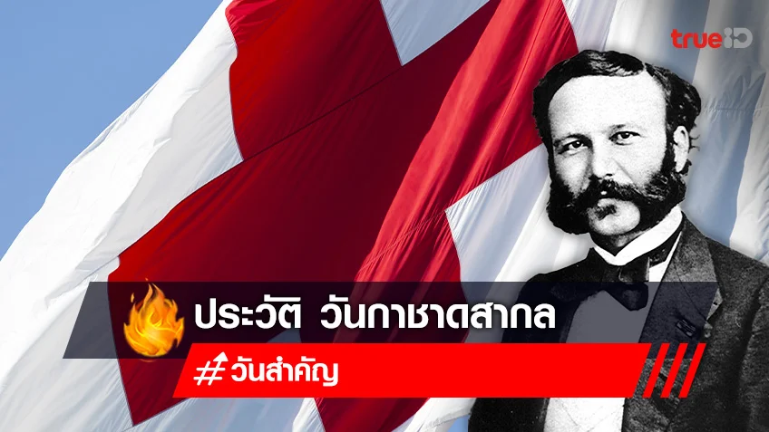 วันกาชาดสากล 8 พฤษภาคม ประวัติ ความสำคัญของวันกาชาดสากล