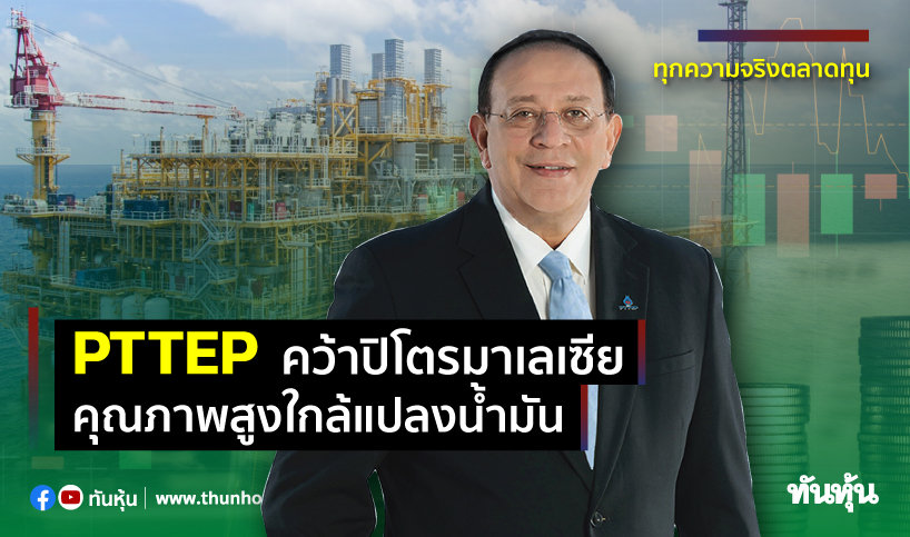 PTTEPคว้าปิโตรมาเลเซีย คุณภาพสูงใกล้แปลงน้ำมัน