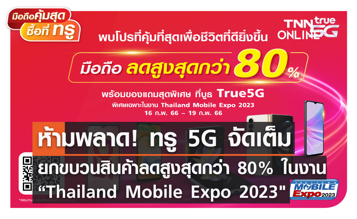 ห้ามพลาด ทรู 5G จัดเต็มยกขบวนสินค้าลดสูงสุดกว่า 80% ในงาน “Thailand Mobile Expo 2023"