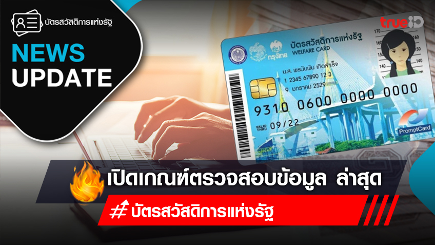 เปิดเกณฑ์ตรวจสอบบัตรสวัสดิการแห่งรัฐ ผ่าน 13 ล้านคน มีอะไรบ้าง