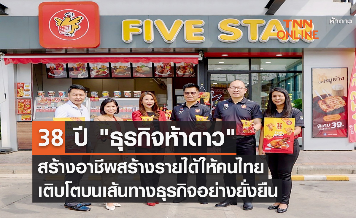 38 ปี "ธุรกิจห้าดาว" สร้างอาชีพสร้างรายได้ให้คนไทย เติบโตบนเส้นทางธุรกิจอย่างยั่งยืน