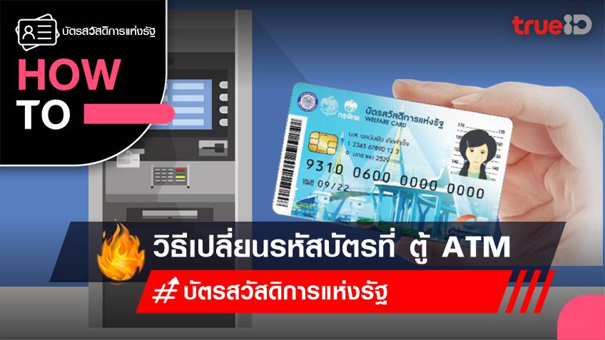 วิธีเปลี่ยนรหัสบัตรสวัสดิการแห่งรัฐ บัตรคนจน ที่ ตู้ ATM ธนาคารกรุงไทย