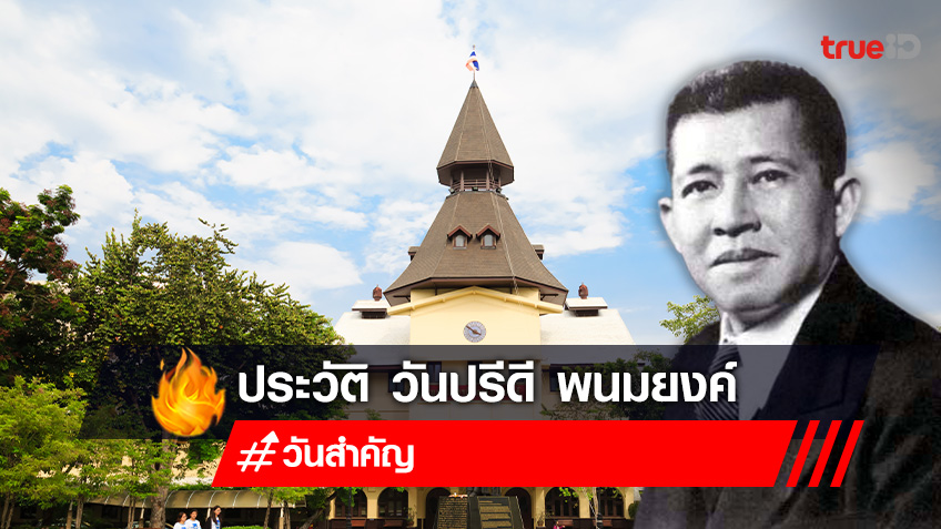 วันปรีดี พนมยงค์  11 พฤษภาคม ผู้เปลี่ยนแปลงระบอบการเมืองไทย