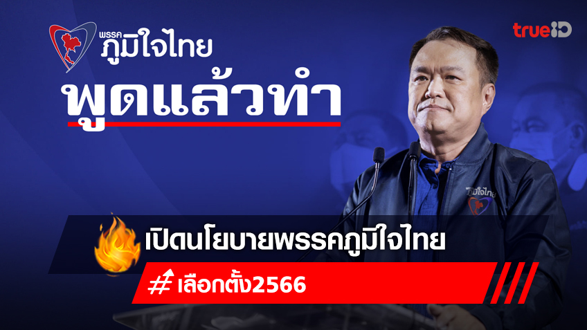 เลือกตั้ง 2566 : นโยบายพรรคภูมิใจไทย ของ อนุทิน มีอะไรบ้าง