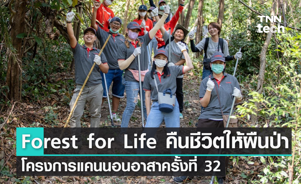 แคนนอนอาสาครั้งที่ 32 - Forest for Life คืนชีวิตให้ผืนป่า ดูแลสัตว์ป่าที่นครนายก