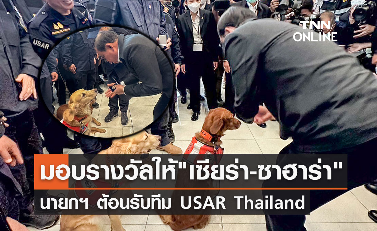 นายกฯ ต้อนรับทีม USAR Thailand พร้อมมอบรางวัลให้ "เซียร่า-ซาฮาร่า"