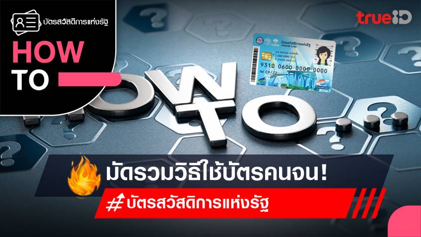 How to บัตรสวัสดิการแห่งรัฐ 2566 รวมวิธีใช้บัตรคนจนมาไว้ที่นี่ที่เดียว