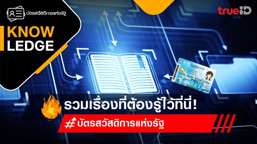 คู่มือ บัตรสวัสดิการแห่งรัฐ 2566 สิทธิ์สวัสดิการบัตรคนจน รวมเรื่องที่ต้องรู้ไว้ที่นี่