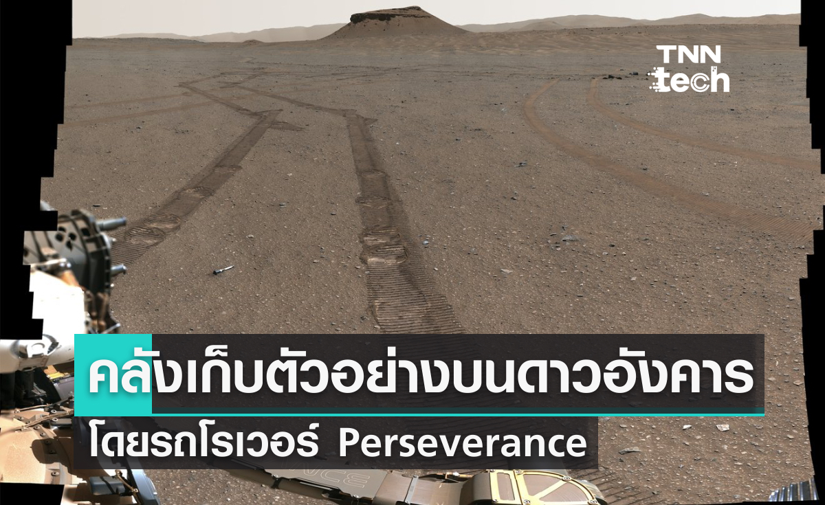 ครั้งแรกของมนุษยชาติ ! คลังเก็บตัวอย่างบนดาวอังคารโดย Perseverance