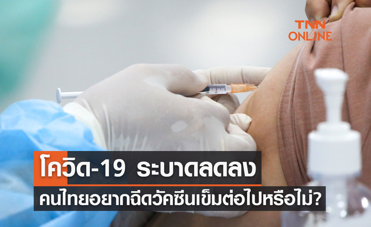 โควิด-19 ระบาดลดลง คนไทยอยากฉีดวัคซีนเข็มต่อไปหรือไม่?