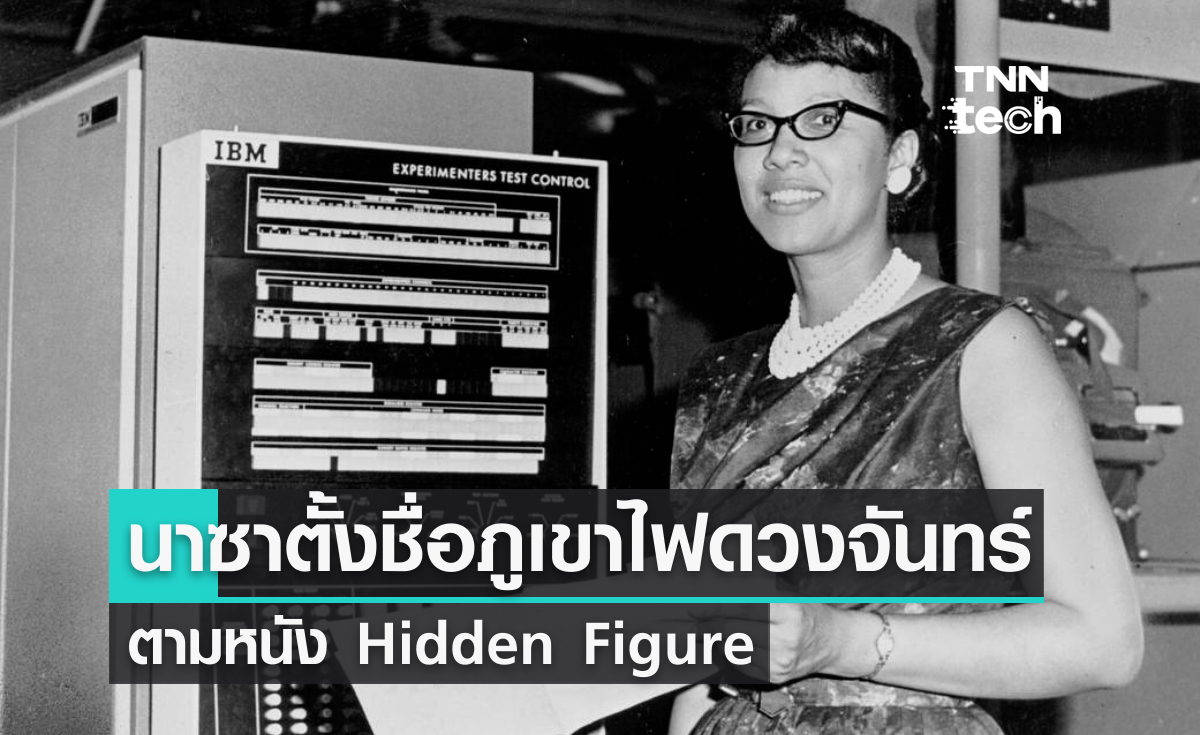 NASA ตั้งชื่อภูเขาไฟบนดวงจันทร์ตามชื่อนักคณิตศาสตร์ในหนัง Hidden Figure