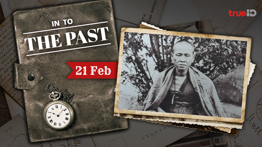 Into the past : ครูบาศรีวิชัย นักบุญแห่งล้านนา มรณภาพ (21ก.พ.)