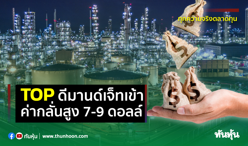 TOPดีมานด์เจ็ทเข้า ค่ากลั่นสูง7-9ดอลล์