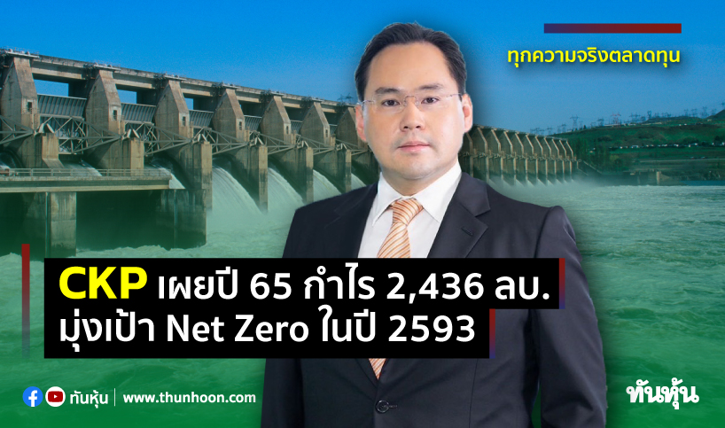CKP เผยปี 65 กำไร 2,436 ลบ. มุ่งเป้า Net Zero ในปี 2593